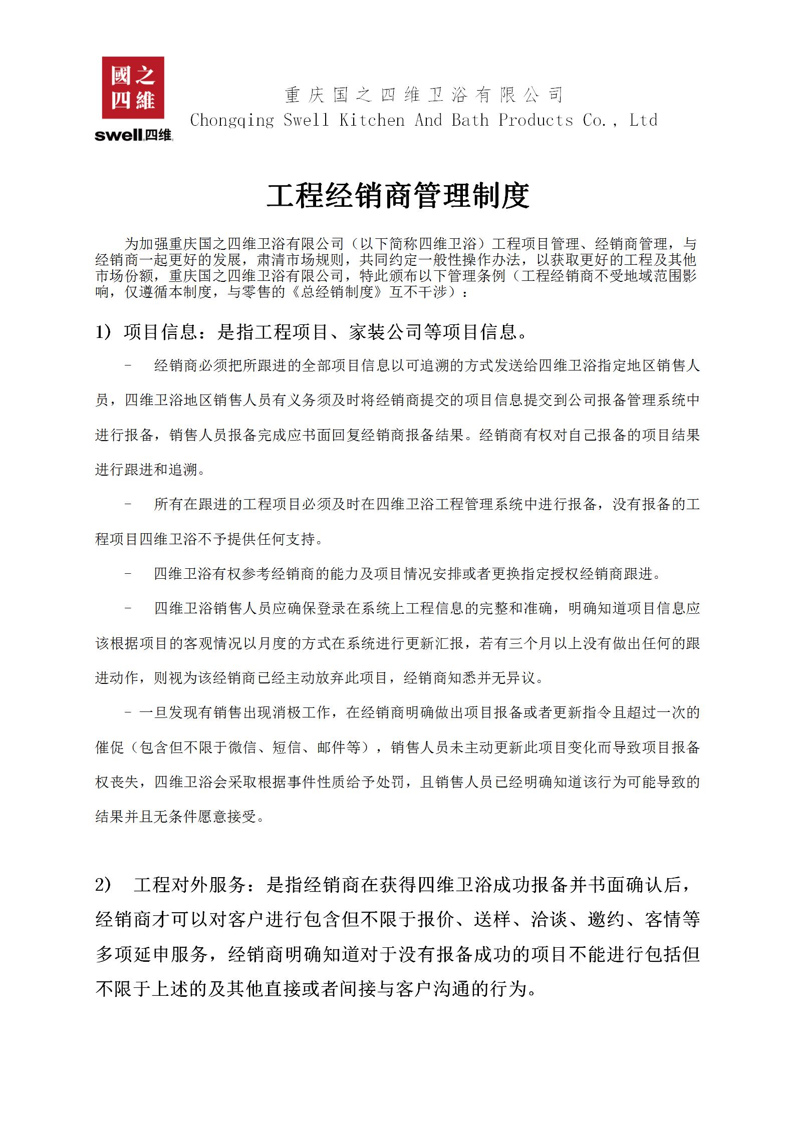 重庆国之四维卫浴有限公司销售管理条例(经销版)(1)(1)(1)_01.jpg