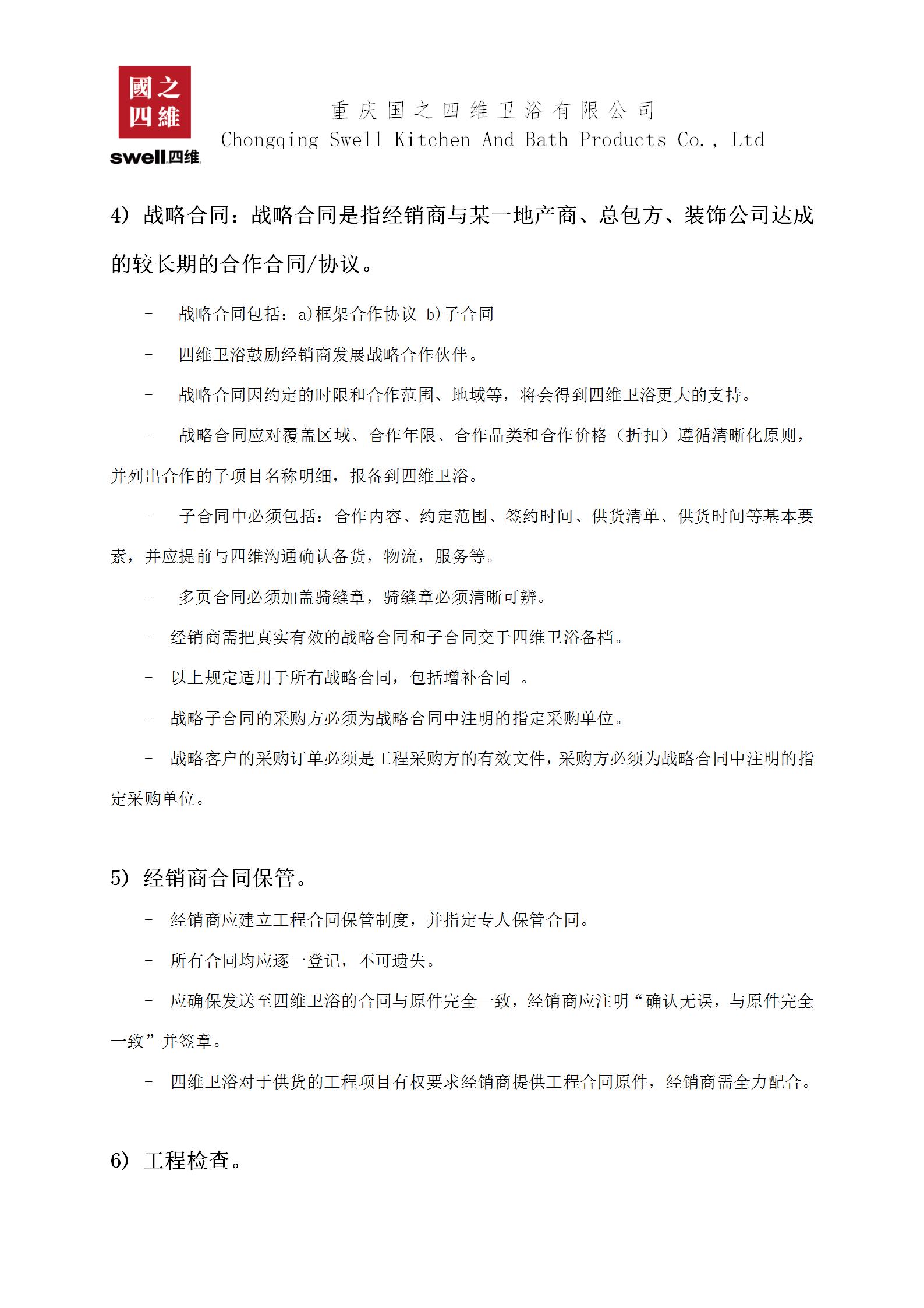 重庆国之四维卫浴有限公司销售管理条例(经销版)(1)(1)(1)_03.jpg