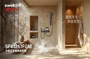 【新品上市】四维分体式挂墙淋浴花洒上市！一杆两用：强力清洁+雨淋奢浴